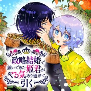 Seiryaku Kekkon de Yomei de Kita Himegimi ga Yaruki Ari Sugite Hiku