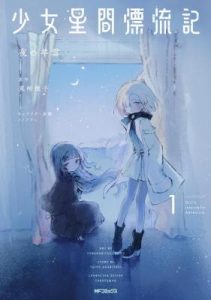 Shoujo Seikan Hyouryuuki