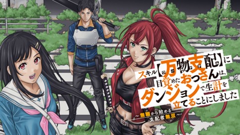 Sukiru Banbutsu Shihae ni Mezameta Ossan wa, Dungeon de Seikei wo Tateru Koto ni Shimashita Sukiru Banbutsu Shihae ni Mezameta Ossan wa, Dungeon de Seikei wo Tateru Koto ni Shimashita