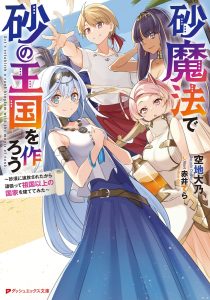 Suna Mahou de Suna no Oukoku wo Tsukurou
