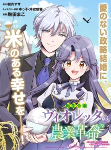 Tensei Reijou Violetta no Nougyou Kakumei Bishoku Tankyuu to Ryouchi Kaikaku ni Hagemundeitara, Koori no Koushaku-sama ni Dekiai Sareteimashita?