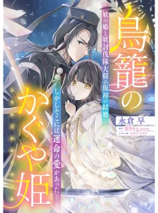 Torikago no Kaguyahime