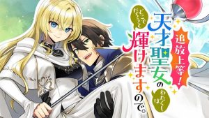 Tsuihou Joutou! Tensai Seijo no Watakushi wa, Doko de Darou to Kagayakemasu no de.