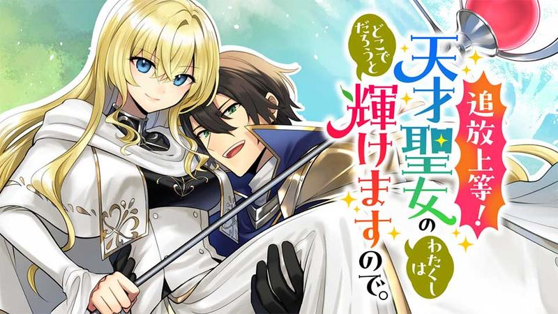 Tsuihou Joutou! Tensai Seijo no Watakushi wa, Doko de Darou to Kagayakemasu no de.