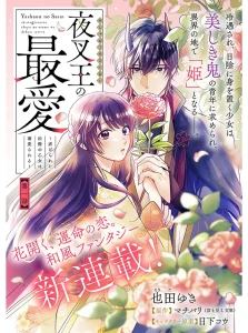 Yashaou no Saiai: Shiitagerareta Chiyu no Otome wa Dekiai Sareru