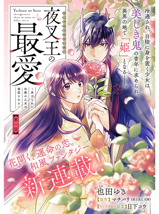 Yashaou no Saiai: Shiitagerareta Chiyu no Otome wa Dekiai Sareru Yashaou no Saiai: Shiitagerareta Chiyu no Otome wa Dekiai Sareru