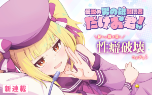 Densetsu no Otoko no Musume Haishinsha Takeo-kun!