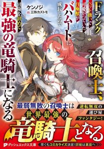 F Rank Shoukanshi, Pet Atsukaide Kawaigatteita Shoukanjuu ga Bahamut ni Seichou shita no de Bouken wo Yamete Saikyou no Ryuu Kishi ni naru