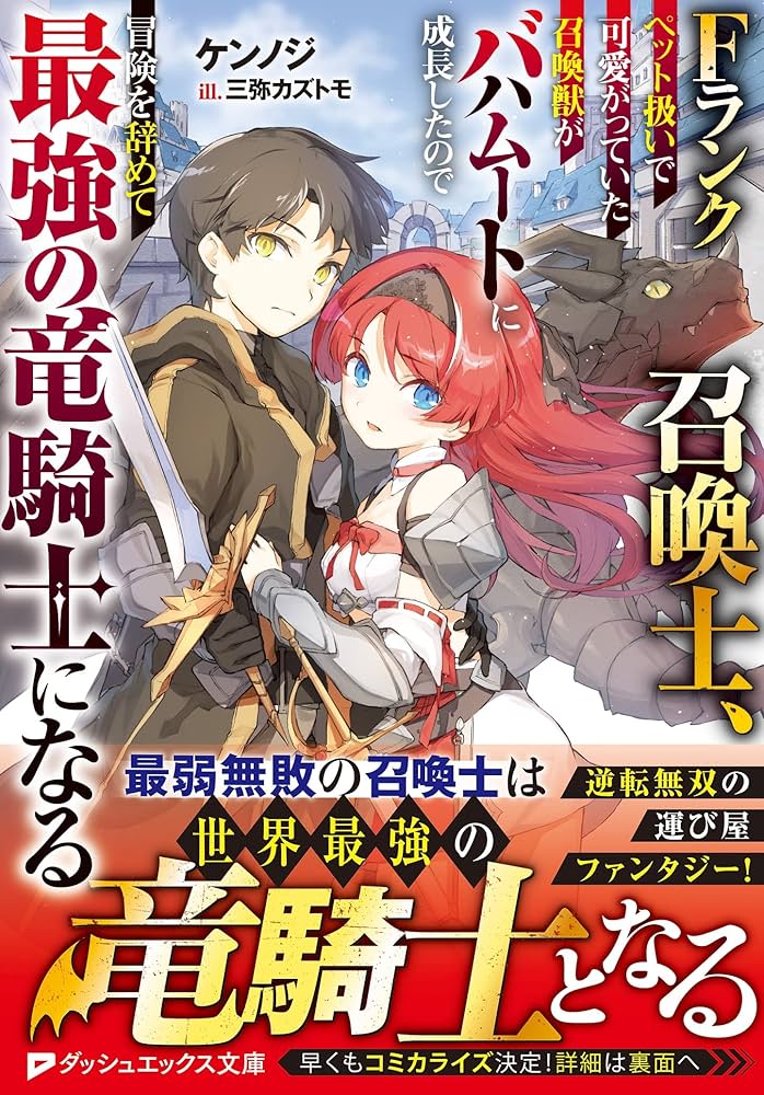 F Rank Shoukanshi, Pet Atsukaide Kawaigatteita Shoukanjuu ga Bahamut ni Seichou shita no de Bouken wo Yamete Saikyou no Ryuu Kishi ni naru