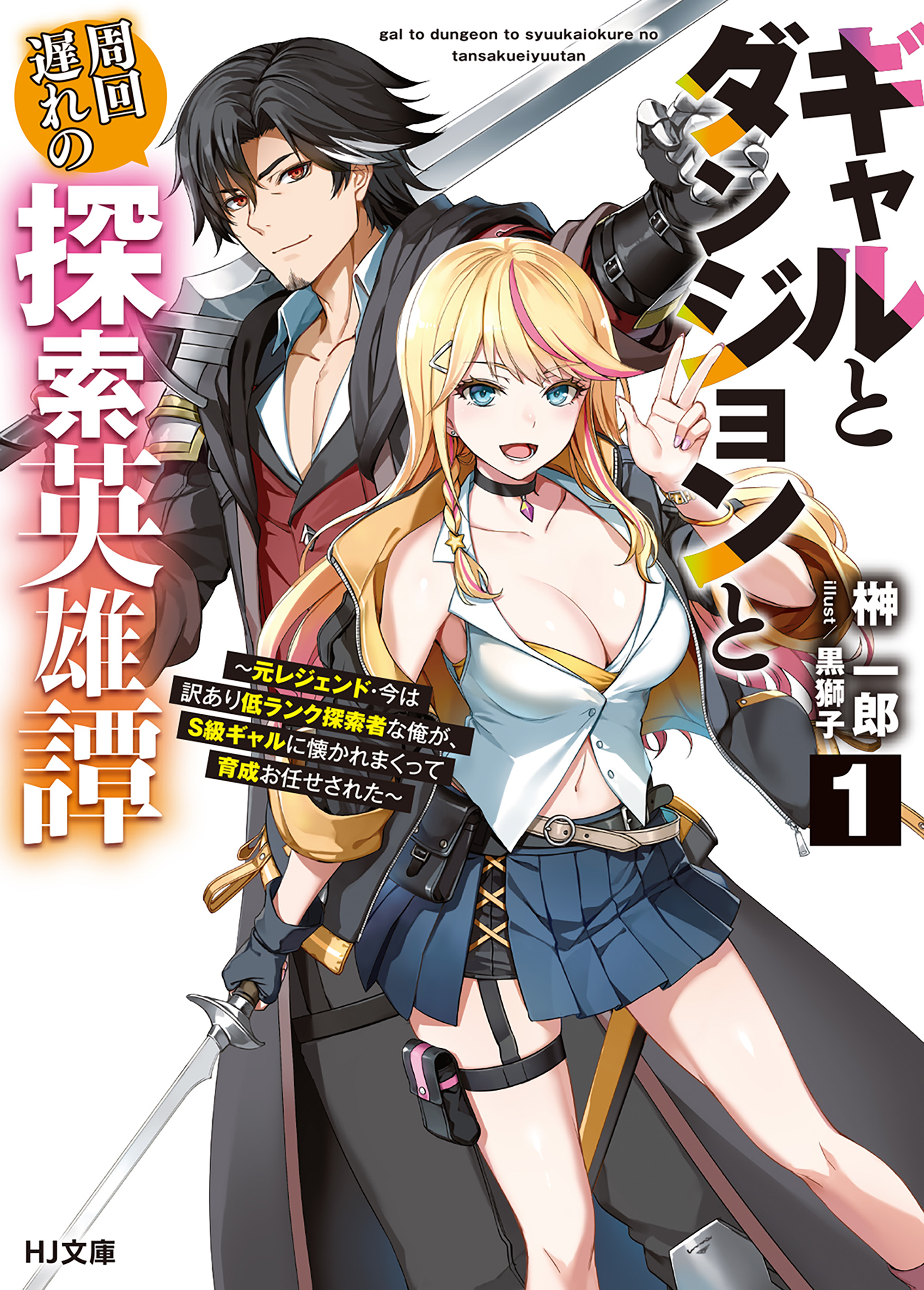 Gal to Dungeon to Shuukai Okure no Tansaku Eiyuutan