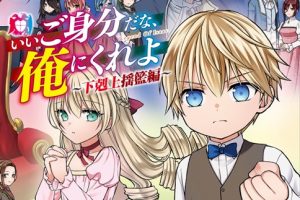 Ii Gomibun da na, Ore ni Kureyo – Gekokujo Youran Hen