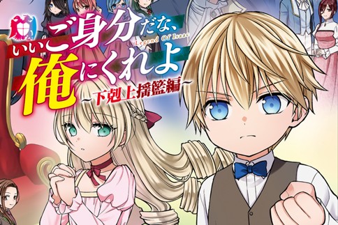 Ii Gomibun da na, Ore ni Kureyo – Gekokujo Youran Hen