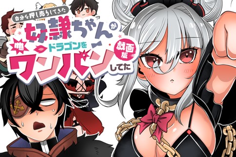Jibun wo Oshiuri shite kita Dorei-chan ga Dragon wo One Punch shiteta