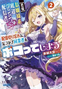 Ojou-sama Keiteihen Dungeon Haishinsha