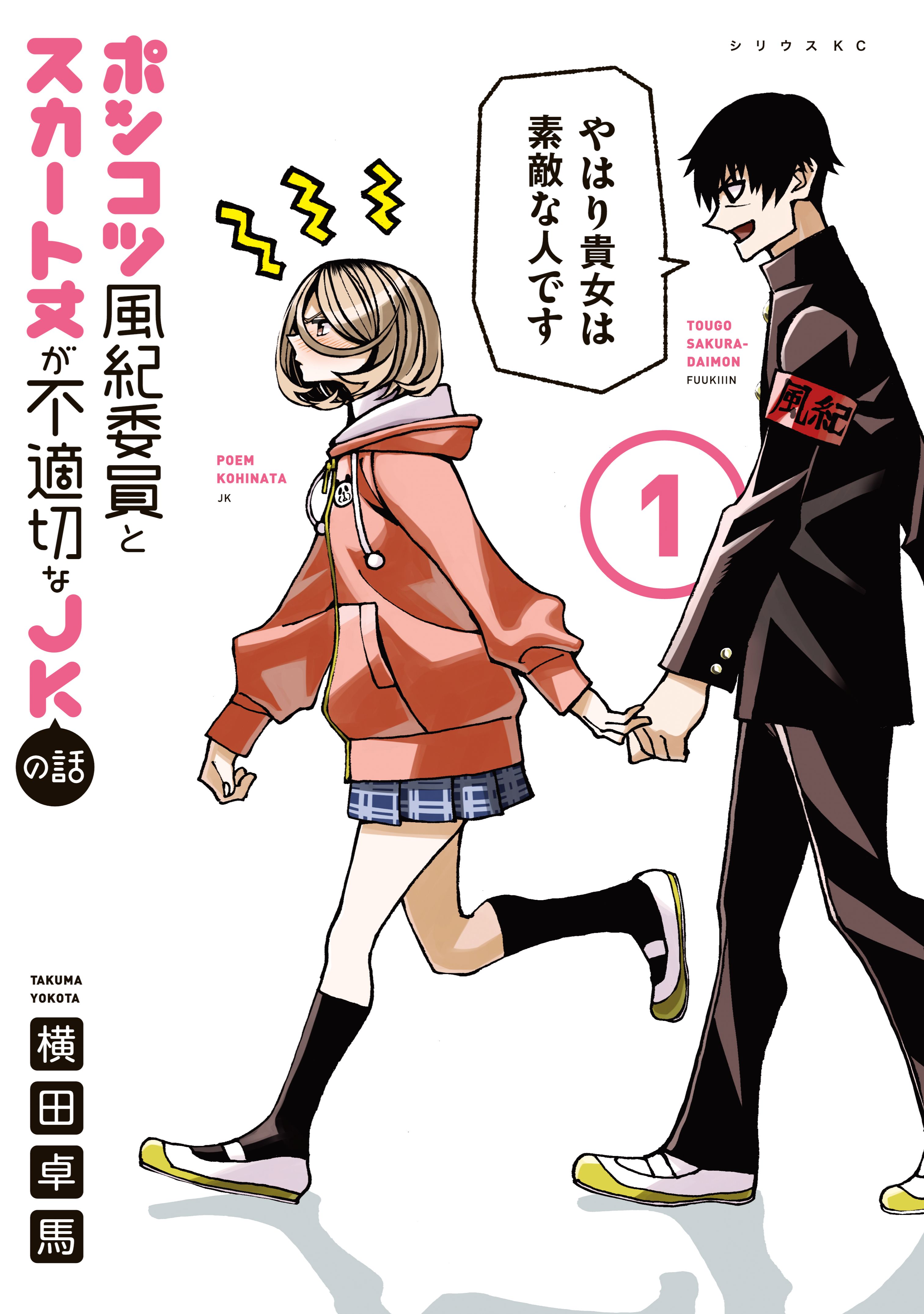 Ponkotsu Fuukiin to Skaato take ga Futekisetsu na JK no Hanashi