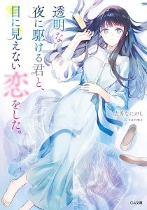 Toumei na Yoru ni Kakeru-kun to, Me ni Mienai Koi wo Shita.