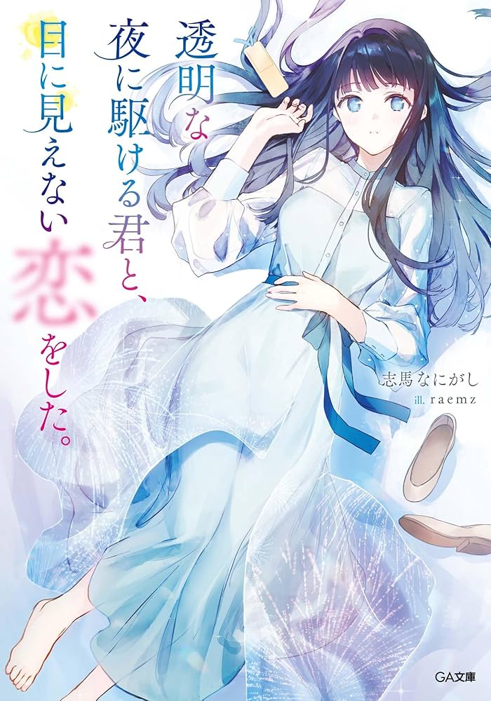 Toumei na Yoru ni Kakeru-kun to, Me ni Mienai Koi wo Shita. Toumei na Yoru ni Kakeru-kun to, Me ni Mienai Koi wo Shita.