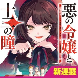 Aku no Reijou to Juuni no Hitomi