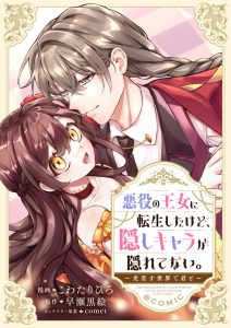 Akuyaku no Oujo ni tensei shita kedo, Kkakushi Chara ga Kakuretenai
