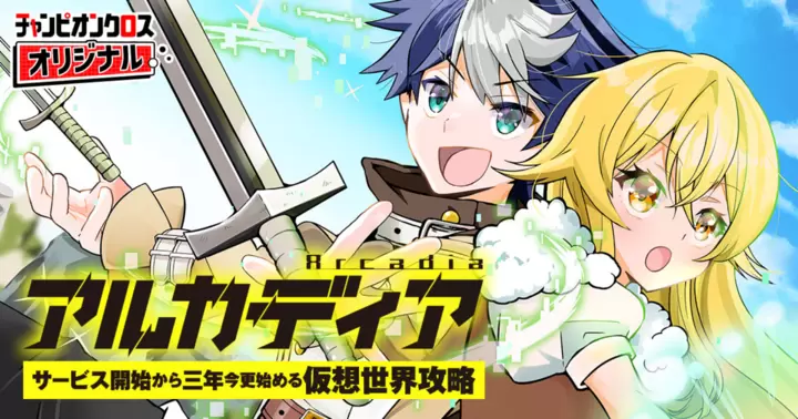 Arcadia Service Kaishi Kara San Nen, Imasara Hajimeru Kaso Sekai Koryaku