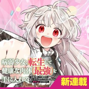 Byoujaku Shoujo, Tensei shite Kenkou na Nikutai (Saikyou) wo Te ni Ireru