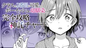 Class de 2-banme ni Kawaii Boyish Osananajimi no Kanzen Kouryaku Shintaku Chat