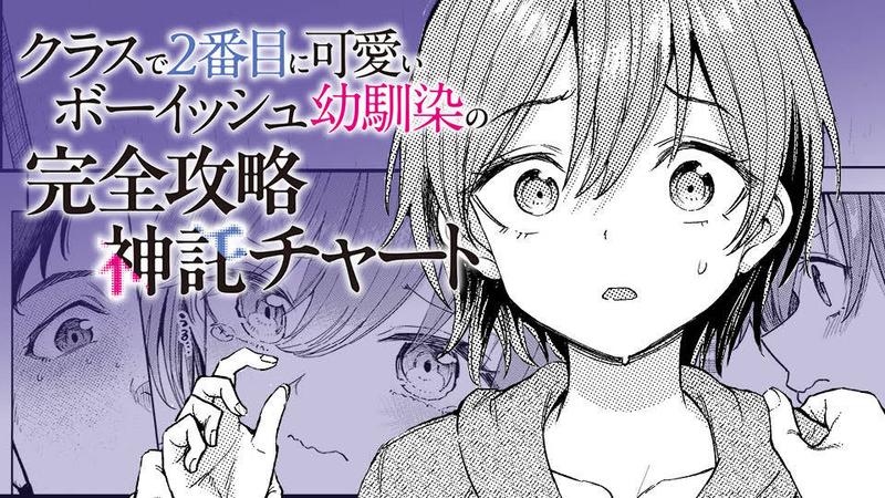 Class de 2-banme ni Kawaii Boyish Osananajimi no Kanzen Kouryaku Shintaku Chat