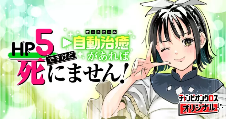 Hp5 Desu Kedo Jidou Chiyu (Auto Heal) ga Areba Shininimasen! Hp5 Desu Kedo Jidou Chiyu (Auto Heal) ga Areba Shininimasen!
