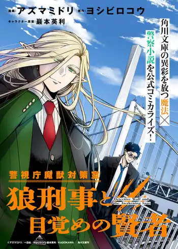 Keishichou Majuu Taisakushitsu – Oukami Keiji to Mezame no Kenja
