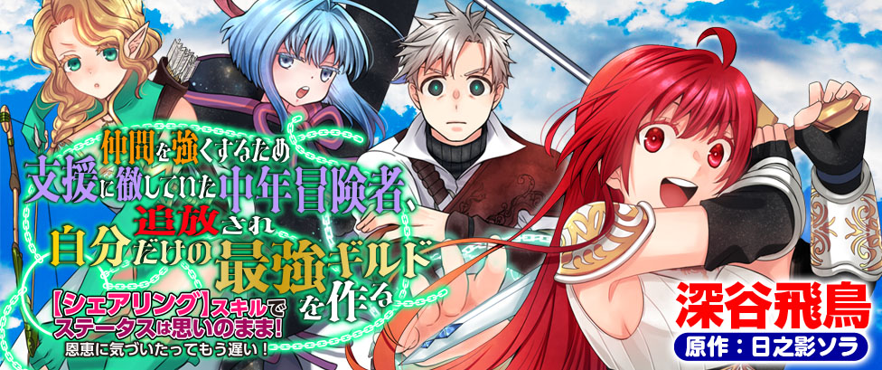 Nakama wo Tsuyoku Suru Tame Shien ni Tesshite Ita Chuunen Boukensha, Tsuihou Sare Jibun dake no Saikyou Guild wo Tsukuru