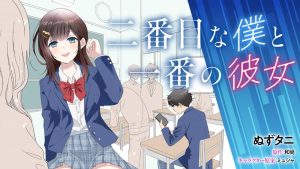 Nibanme na Boku to Ichiban no Kanojo