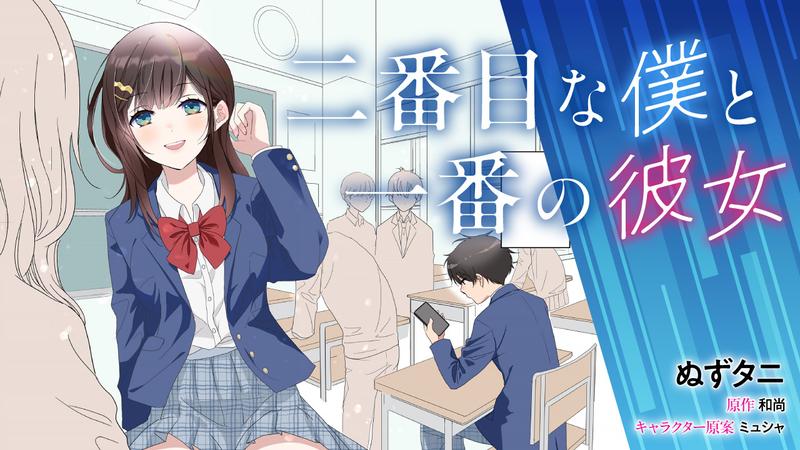Nibanme na Boku to Ichiban no Kanojo