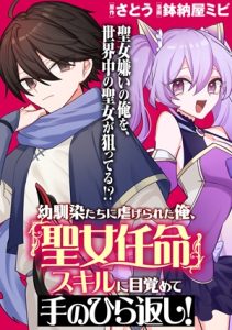 Osananajimi-tachi ni Shiitagerareta Ore, “Seijo Ninmei” Sukiru ni Mezamete Tenohira Gaeshi!