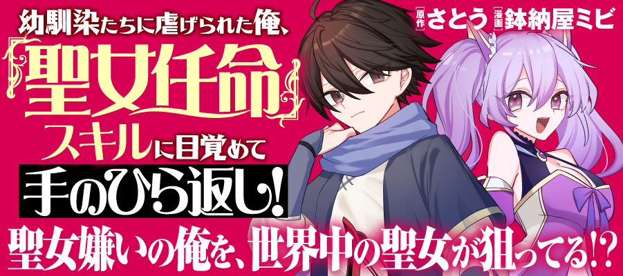 Osananajimi-tachi ni Shiitagerareta Ore Seijo Ninmei Sukiru ni Mezamete Tenohira Gaeshi