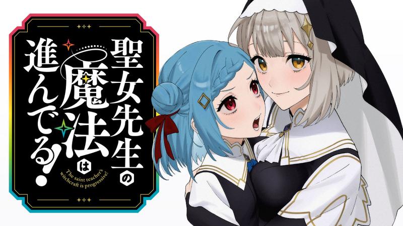 Seijo Sensei no Mahou wa Susunderu!
