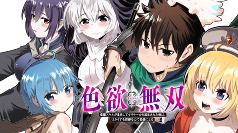 Shikiyoku Musou: Hentai Skill Ga Bousou Shite Yaricir Kara Tsuihou Sareta Ore Wa, Hakarazumo Inbi Na Chikara De Saikyou Ni Naru