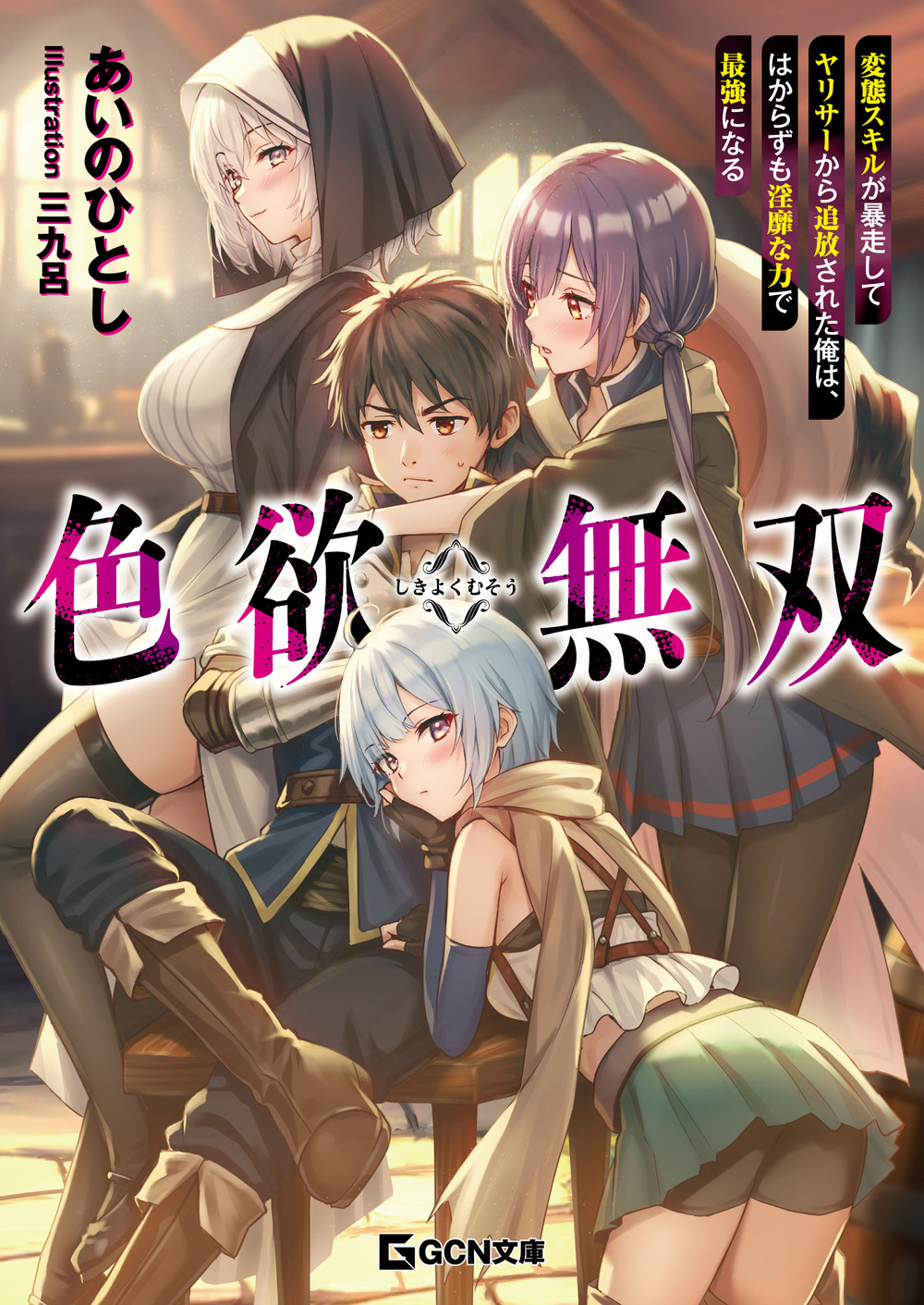 Shikiyoku Musou: Hentai Skill Ga Bousou Shite Yaricir Kara Tsuihou Sareta Ore Wa, Hakarazumo Inbi Na Chikara De Saikyou Ni Naru