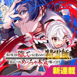 Shin no Jitsuryoku wo Kakushite iru to Omowareteru Seireishi, Jitsuwa Itsumo Metcha Honki de Tatakattemasu