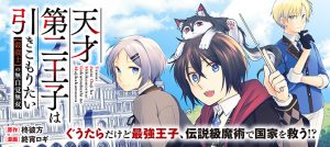 Tensai Dai ni Ouji wa Hikikomori Tai Koku Kaishi no Mujikaku Musou
