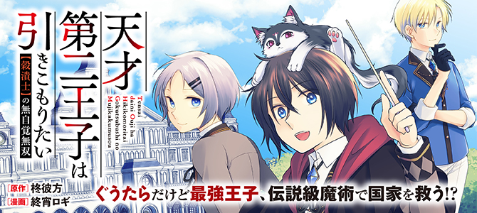 Tensai Dai ni Ouji wa Hikikomori Tai Koku Kaishi no Mujikaku Musou Tensai Dai ni Ouji wa Hikikomori Tai Koku Kaishi no Mujikaku Musou
