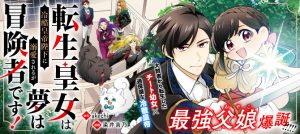 Tensei Koujo wa Reikoku Koutei Heika ni Dekiai Sareru ga Yume wa Boukensha desu!