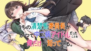 Uchi no Seiso-kei Iinchou ga Katsute Chuunibyou Idol Datta Koto wo Ore Dake ga Shitteiru
