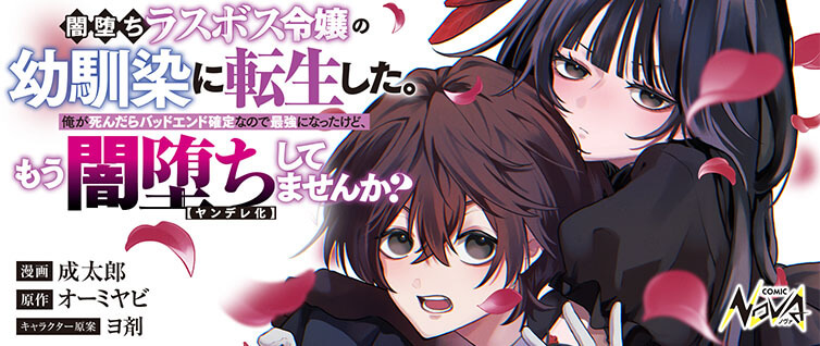 Yami-ochi Last Boss Reijou no Osananajimi ni Tensei Shita