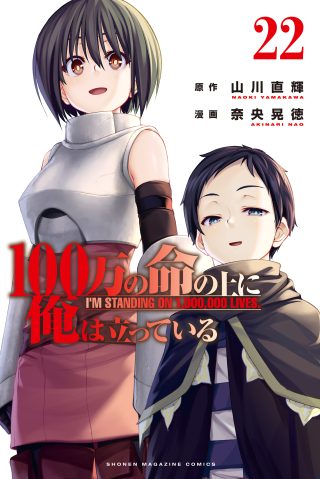 100-man no Inochi no Ue ni Ore wa Tatte Iru