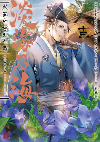 Afumi no Umi - Minamo ga Yureru Toki