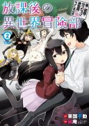 Boku no Heya ga Dungeon no Kyuukeijo ni natte shimatta Ken: Houkago no Isekai Bouken-bu