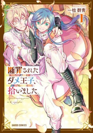 Danzai sareta Dame Ouji, Hiroimashita.