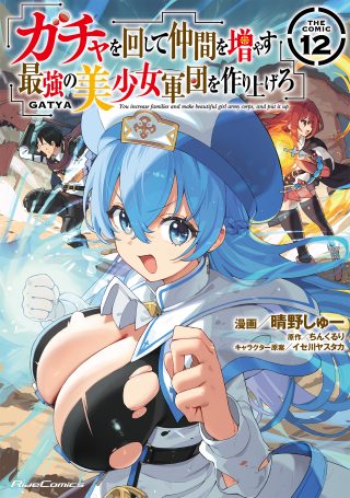 Gacha o Mawashite Nakama o Fuyasu Saikyou no Bishoujo Gundan o Tsukuriagero