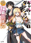 Gal to Dungeon to Shuukai Okure no Tansaku Eiyuutan ~Moto Legend Ima wa Wakeari tei Rank Tansakushana Ore ga, S-Kyuu Gal ni Natsukare Makutte Ikusei wo Makase Sareta~