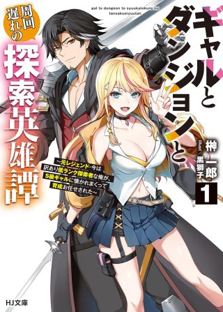 Gal to Dungeon to Shuukai Okure no Tansaku Eiyuutan ~Moto Legend Ima wa Wakeari tei Rank Tansakushana Ore ga, S-Kyuu Gal ni Natsukare Makutte Ikusei wo Makase Sareta~